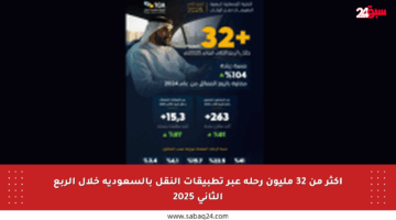 أكثر من 32 مليون رحلة عبر تطبيقات النقل بالسعودية خلال الربع الثاني 2025